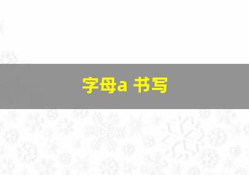 字母a 书写